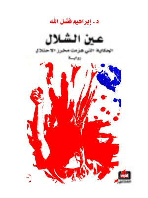cover image of عين الشلال